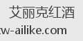艾丽克红酒