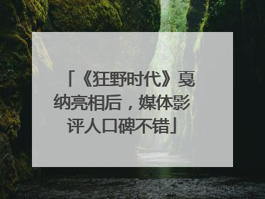 《狂野时代》戛纳亮相后，媒体影评人口碑不错