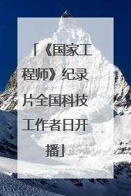 《国家工程师》纪录片全国科技工作者日开播