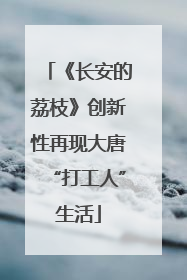《长安的荔枝》创新性再现大唐“打工人”生活
