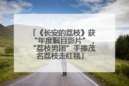 《长安的荔枝》获“年度瞩目影片”，“荔枝男团”手捧茂名荔枝走红毯