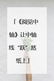 《阅见中轴》让中轴线“跃”然纸上
