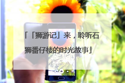 「狮游记」来，聆听石狮番仔楼的时光故事