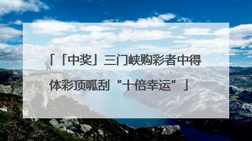 「中奖」三门峡购彩者中得体彩顶呱刮“十倍幸运”