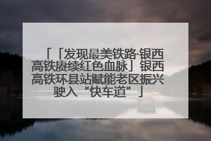 「发现最美铁路·银西高铁赓续红色血脉」银西高铁环县站赋能老区振兴驶入“快车道”