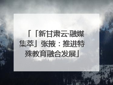 「新甘肃云·融媒集萃」张掖：推进特殊教育融合发展