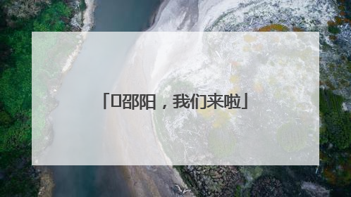 ⏰邵阳，我们来啦
