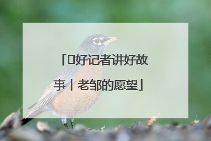  好记者讲好故事丨老邹的愿望