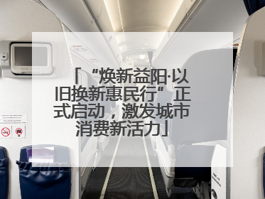 “焕新益阳·以旧换新惠民行”正式启动，激发城市消费新活力
