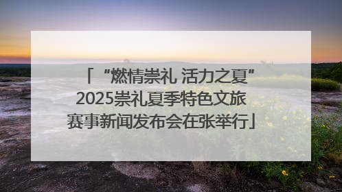 “燃情崇礼 活力之夏”2025崇礼夏季特色文旅赛事新闻发布会在张举行
