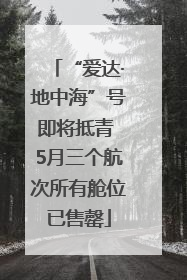 “爱达·地中海”号即将抵青 5月三个航次所有舱位已售罄