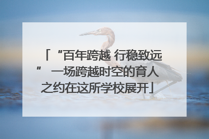 “百年跨越 行稳致远” 一场跨越时空的育人之约在这所学校展开