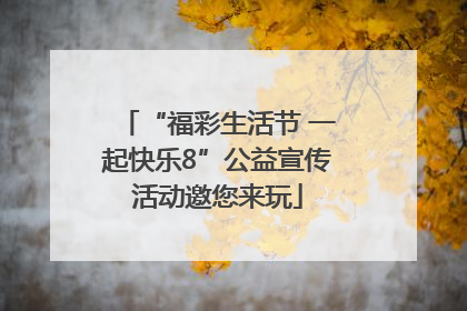 “福彩生活节 一起快乐8”公益宣传活动邀您来玩