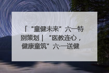 “童健未来”六一特别策划｜“医教连心，健康童筑”六·一送健康活动在济南市历下区俊德实验学校举行