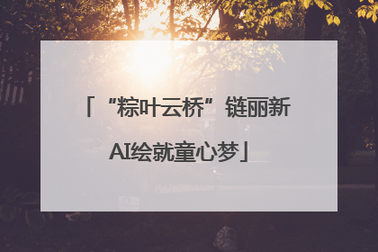 “粽叶云桥”链丽新 AI绘就童心梦