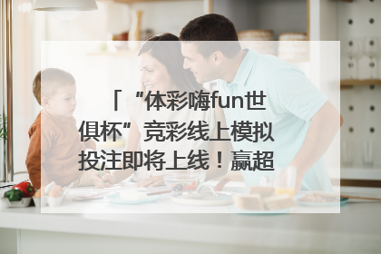 “体彩嗨fun世俱杯”竞彩线上模拟投注即将上线！赢超级大乐透体验券