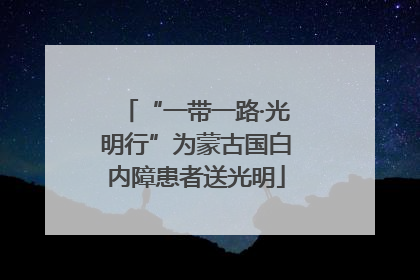 “一带一路·光明行”为蒙古国白内障患者送光明