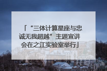 “三体计算星座与忠诚无我超越”主题宣讲会在之江实验室举行