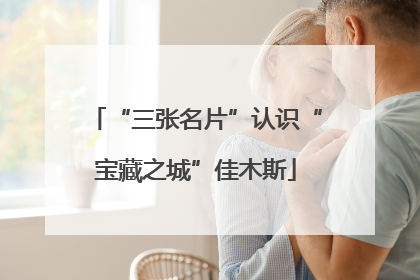 “三张名片”认识“宝藏之城”佳木斯