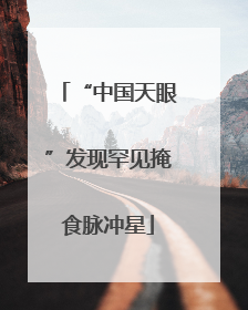 “中国天眼”发现罕见掩食脉冲星
