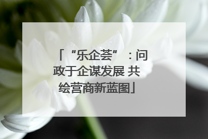 “乐企荟”：问政于企谋发展 共绘营商新蓝图