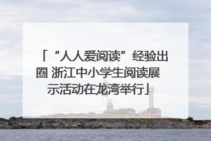 “人人爱阅读”经验出圈 浙江中小学生阅读展示活动在龙湾举行