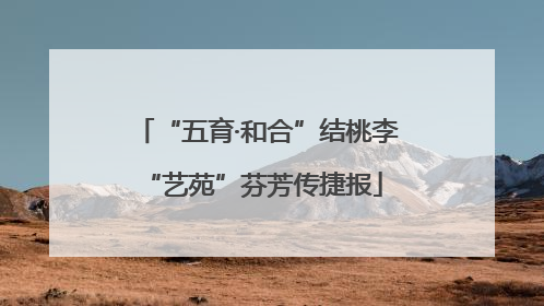 “五育·和合”结桃李 “艺苑”芬芳传捷报