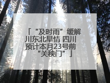 “及时雨”缓解川东北旱情 四川预计本月23号前“关秧门”