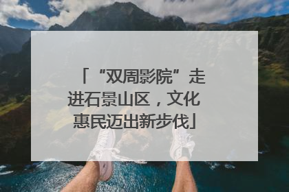 “双周影院”走进石景山区，文化惠民迈出新步伐