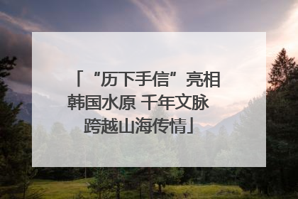 “历下手信”亮相韩国水原 千年文脉跨越山海传情