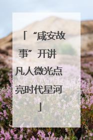 “咸安故事”开讲 凡人微光点亮时代星河