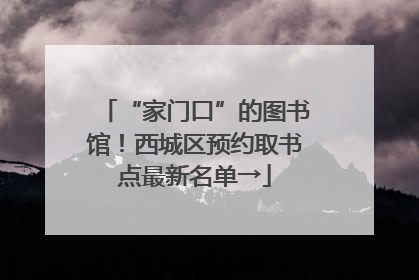 “家门口”的图书馆！西城区预约取书点最新名单→