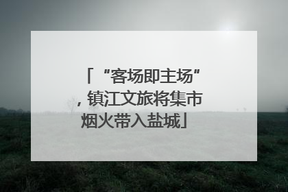 “客场即主场”，镇江文旅将集市烟火带入盐城