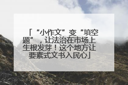 “小作文”变“填空题”，让法治在市场上生根发芽！这个地方让要素式文书入民心