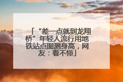 “差一点就到龙翔桥”年轻人流行用地铁站点图测身高，网友：看不懂