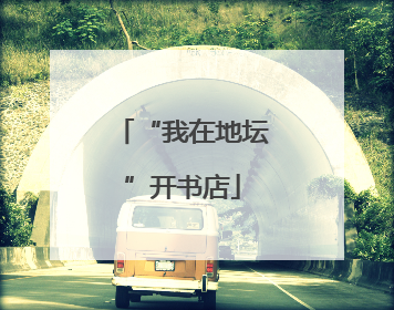 “我在地坛”开书店