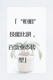 “柜姐”技能比拼，百货业态转型