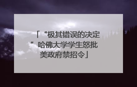 “极其错误的决定”哈佛大学学生怒批美政府禁招令