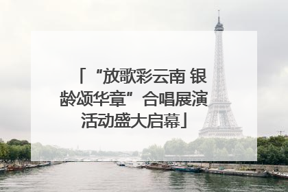 “放歌彩云南 银龄颂华章”合唱展演活动盛大启幕