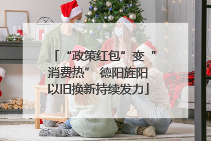 “政策红包”变“消费热” 德阳旌阳以旧换新持续发力