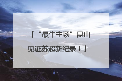 “最牛主场”昆山见证苏超新纪录！