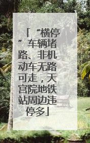 “横停”车辆堵路、非机动车无路可走，天宫院地铁站周边违停多