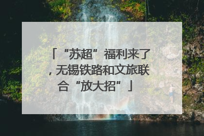 “苏超”福利来了，无锡铁路和文旅联合“放大招”