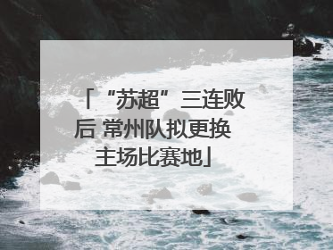 “苏超”三连败后 常州队拟更换主场比赛地