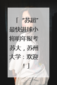 “苏超”最快进球小将明年报考苏大，苏州大学：欢迎！