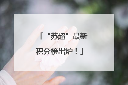 “苏超”最新积分榜出炉！
