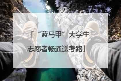 “蓝马甲”大学生志愿者畅通送考路
