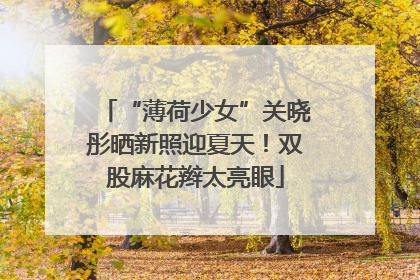 “薄荷少女”关晓彤晒新照迎夏天！双股麻花辫太亮眼