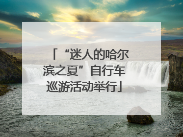 “迷人的哈尔滨之夏”自行车巡游活动举行