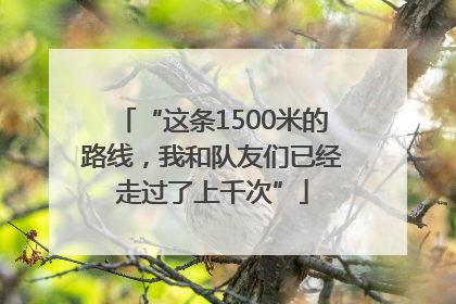 “这条1500米的路线，我和队友们已经走过了上千次”